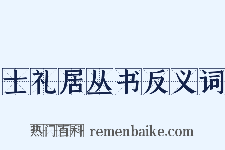 士礼居丛书反义词是什么意思的图片